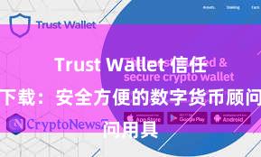 Trust Wallet 信任钱包下载：安全方便的数字货币顾问用具