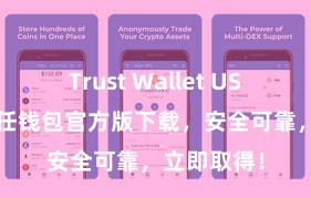 Trust Wallet USDT存储 信任钱包官方版下载，安全可靠，立即取得！