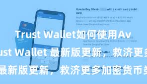 Trust Wallet如何使用Avalanche Trust Wallet 最新版更新，救济更多加密货币类型