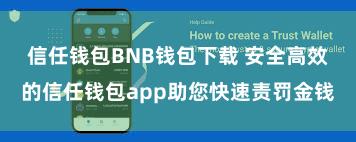 信任钱包BNB钱包下载 安全高效的信任钱包app助您快速责罚金钱