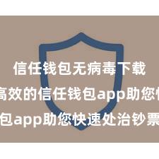 信任钱包无病毒下载 安全高效的信任钱包app助您快速处治钞票