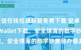 信任钱包最新版免费下载 安卓版Trust Wallet下载，安全绵薄的数字钞票惩办器具!