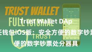 Trust Wallet DApp使用 信任钱包iOS版：安全方便的数字钞票处分器具