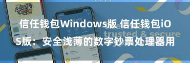 信任钱包Windows版 信任钱包iOS版：安全浅薄的数字钞票处理器用