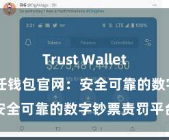 Trust Wallet大陆下载 信任钱包官网：安全可靠的数字钞票责罚平台