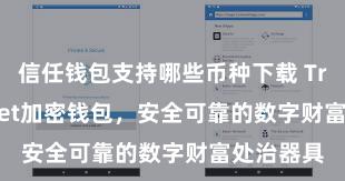 信任钱包支持哪些币种下载 Trust Wallet加密钱包，安全可靠的数字财富处治器具