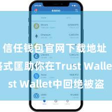 信任钱包官网下载地址 5个格式匡助你在Trust Wallet中回绝被盗