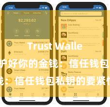 Trust Wallet安全么 保护好你的金钱：信任钱包私钥的要紧性