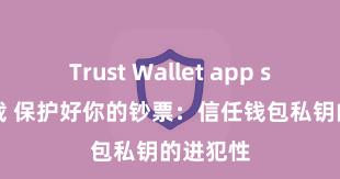 Trust Wallet app store下载 保护好你的钞票：信任钱包私钥的进犯性