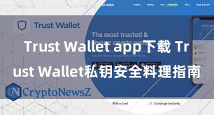 Trust Wallet app下载 Trust Wallet私钥安全料理指南