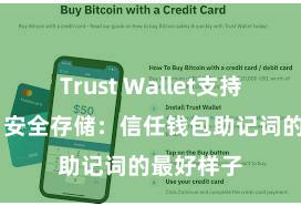 Trust Wallet支持多链下载 安全存储：信任钱包助记词的最好样子