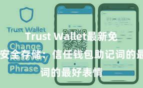 Trust Wallet最新免安装版 安全存储：信任钱包助记词的最好表情