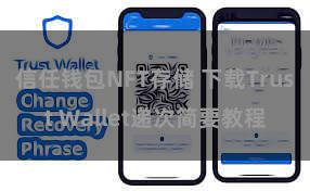 信任钱包NFT存储 下载Trust Wallet递次简要教程