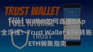 Trust Wallet如何连接DApp 安全浮浅！Trust Wallet ETH转账指南