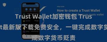 Trust Wallet加密钱包 Trust Wallet最新版下载免费安全，一键完成数字货币贬责